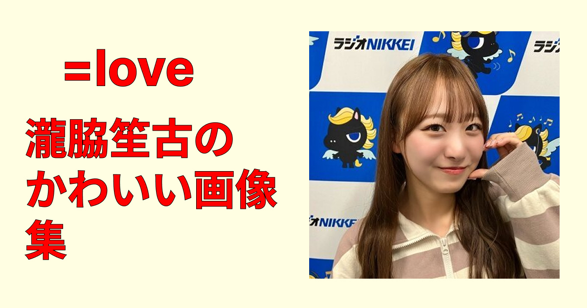 瀧脇笙古のかわいい画像集｜透明感あふれる笑顔＆ビジュ大全最新高画質厳選