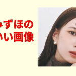 白宮みずほが可愛すぎる！高画質画像集20選＆最新近影まとめ保存版厳選！