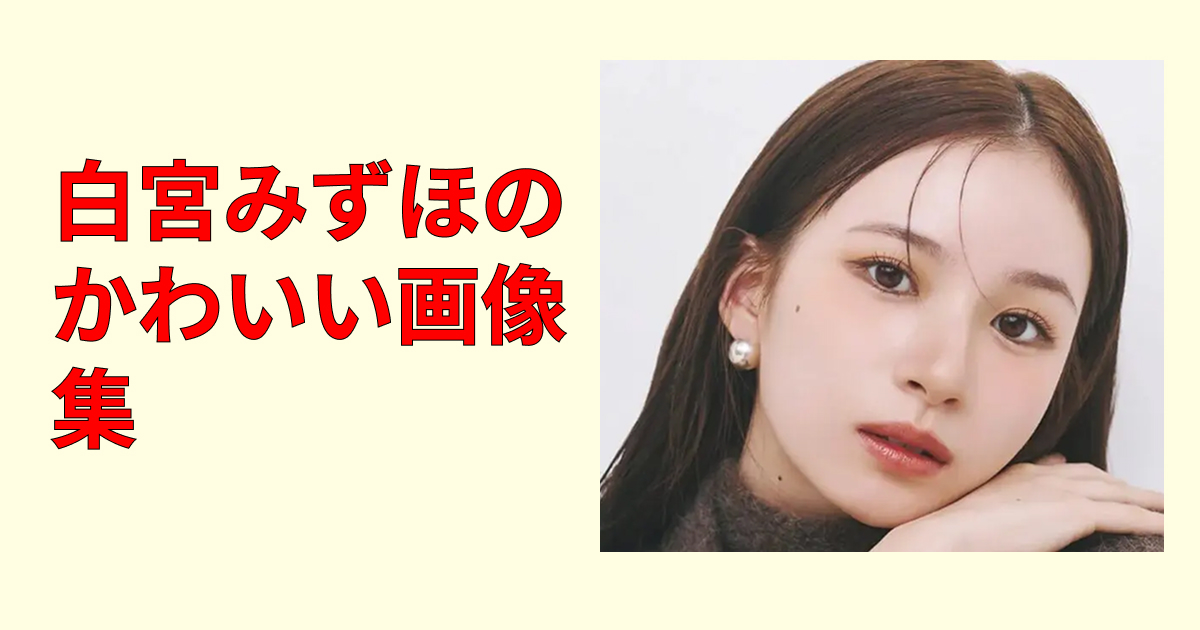 白宮みずほが可愛すぎる!高画質画像集20選&最新近影まとめ保存版厳選!