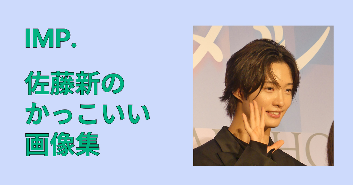 【厳選保存】IMP.佐藤新のかっこいい画像集|最新ビジュを一気見まとめ
