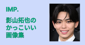 【2026版】影山拓也のかっこいい画像集｜高画質で厳選まとめ完全保存版