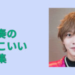 松井奏のかっこいい画像集｜素顔も映える最新ショット保存版まとめ完全版！