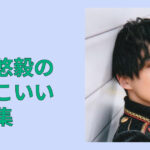 【保存版】横原悠毅のかっこいい画像集｜私服・舞台・オフショも全公開！！