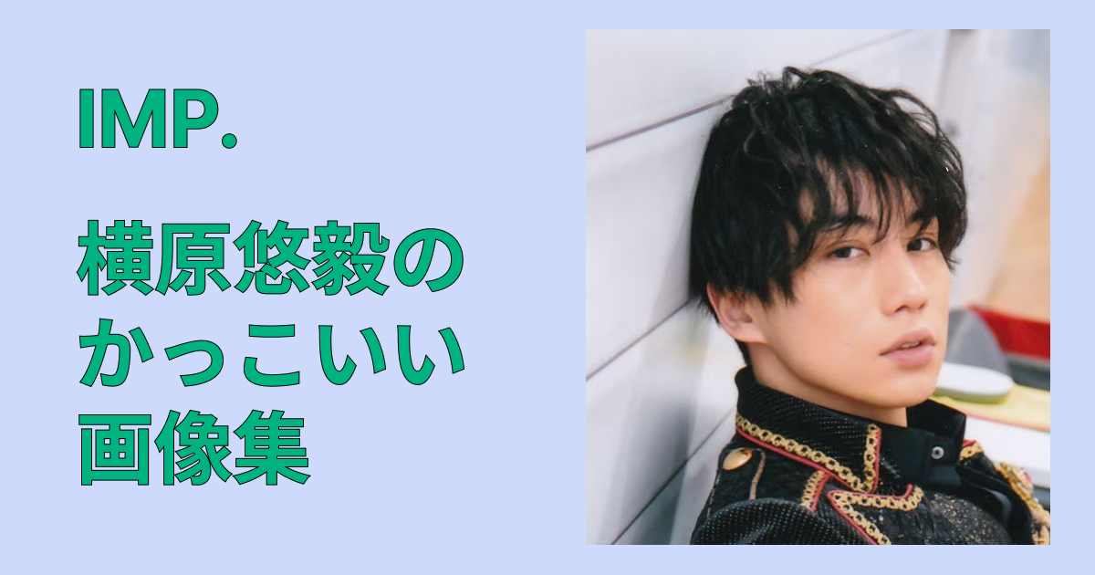 【保存版】横原悠毅のかっこいい画像集｜私服・舞台・オフショも全公開！！