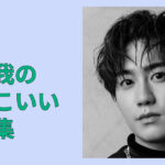 椿泰我のかっこいい画像集｜私服・黒髪・横顔の神ショット厳選まとめ完全版