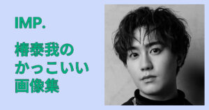 椿泰我のかっこいい画像集｜私服・黒髪・横顔の神ショット厳選まとめ完全版