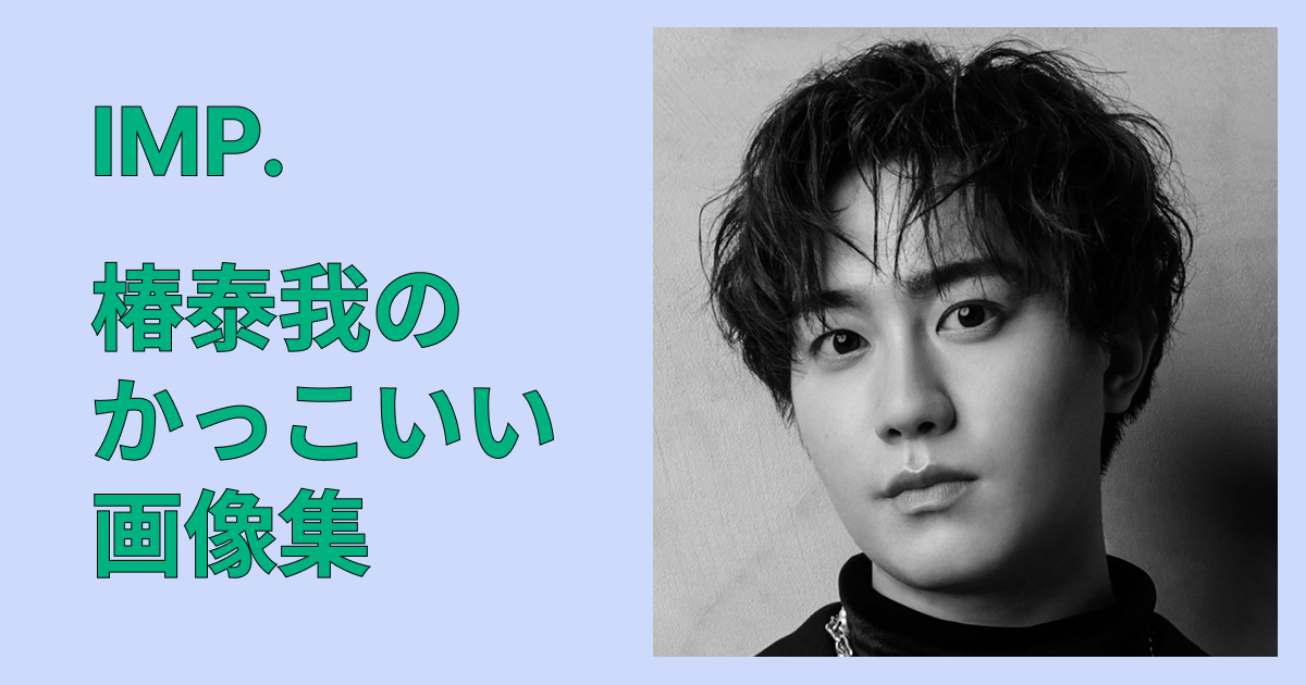 椿泰我のかっこいい画像集｜私服・黒髪・横顔の神ショット厳選まとめ完全版