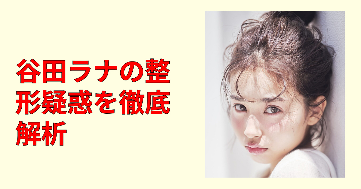 谷田ラナ整形疑惑を検証！昔と今で顔が変わった？比較でかわいい変化も確認