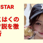 MORE STAR・中山こはくはハーフ？噂の根拠と公式プロフィールを徹底解析