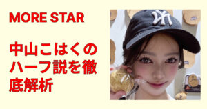 MORE STAR・中山こはくはハーフ？噂の根拠と公式プロフィールを徹底解析