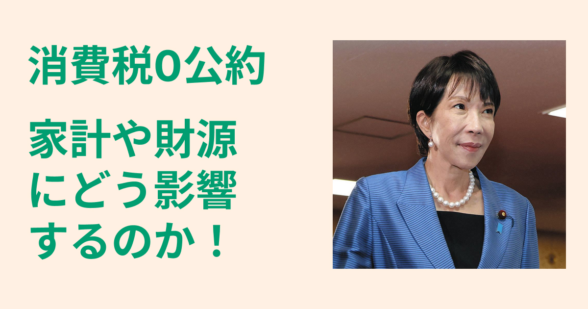 【2026最新】高市首相の食料品消費税2年間ゼロ案｜対象・時期・影響は
