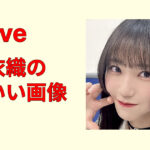 野口衣織の可愛い画像集20選！笑顔・私服・ステージ全部見せます保存用