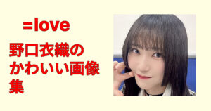 野口衣織の可愛い画像集20選！笑顔・私服・ステージ全部見せます保存用