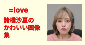 諸橋沙夏のかわいい画像集まとめ！高画質で最新私服・笑顔も厳選永久保存版