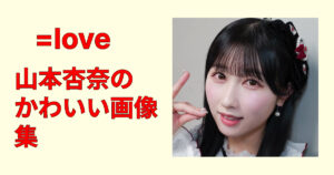 【必見】山本杏奈のかわいい画像20選！見るだけで癒やされる神ショット集