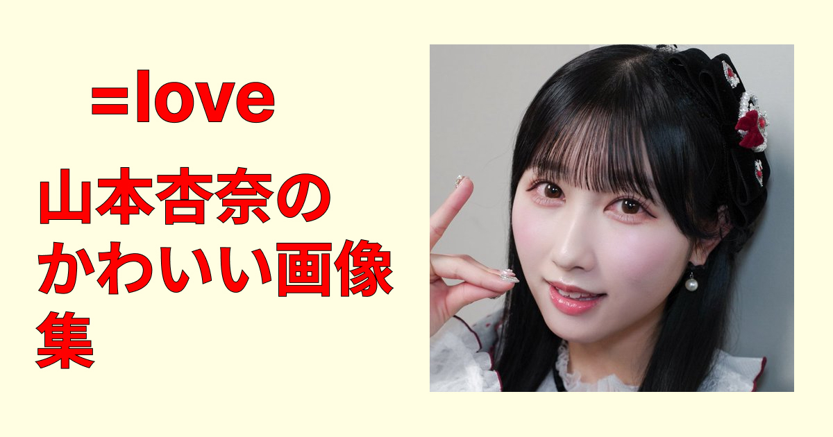 【必見】山本杏奈のかわいい画像20選！見るだけで癒やされる神ショット集