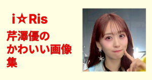 芹澤優のかわいい画像集保存版！透明感と美肌が際立つショット厳選まとめ集