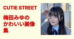 梅田みゆのかわいい画像集！最新私服＆衣装を高画質で厳選永久保存版総集編