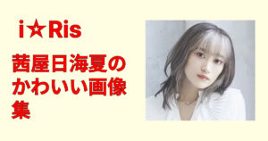 茜屋日海夏のかわいい画像集20連発！笑顔と私服が最強すぎた件