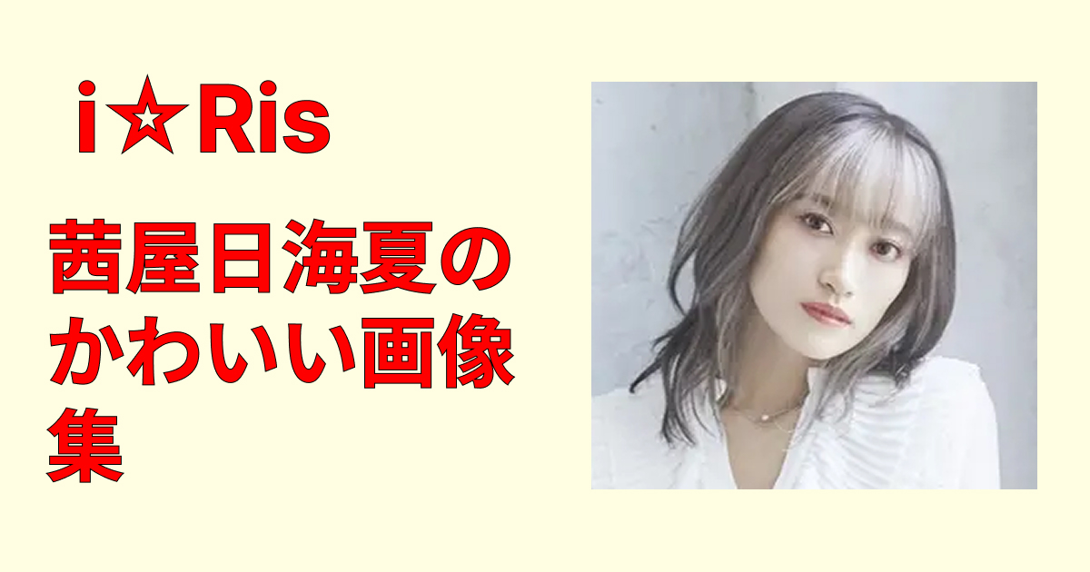 茜屋日海夏のかわいい画像集20連発!笑顔と私服が最強すぎた件
