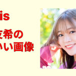 【永久保存】若井友希が可愛すぎる！笑顔・私服・衣装の画像集まとめ決定版