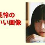 【必見】丸山純怜のかわいい画像集20選！笑顔と私服が尊い保存版まとめ