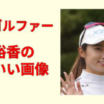 【保存版】安田裕香がかわいい！美人プロゴルファー画像集まとめ