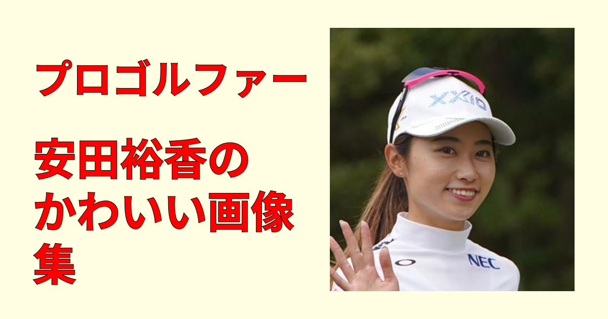 【保存版】安田裕香がかわいい！美人プロゴルファー画像集まとめ